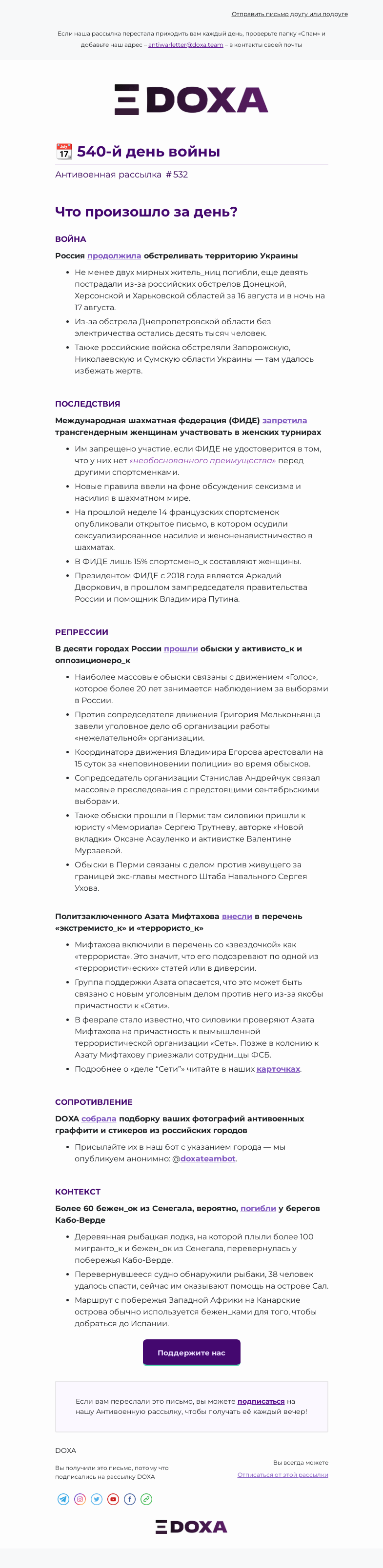 Письмо компании «DOXA» на тему «📆 540-й день войны»