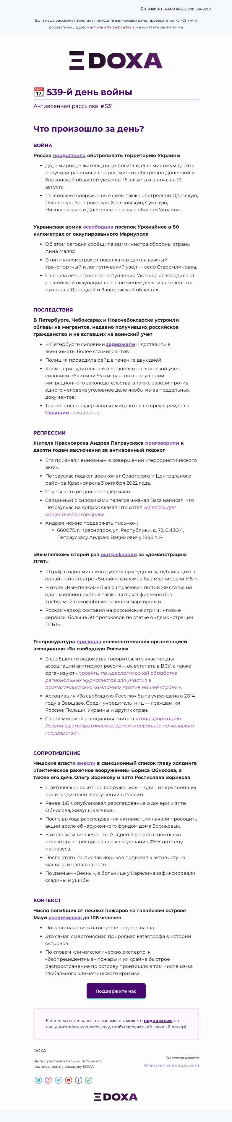 Письмо компании «DOXA» на тему «📆 539-й день войны»