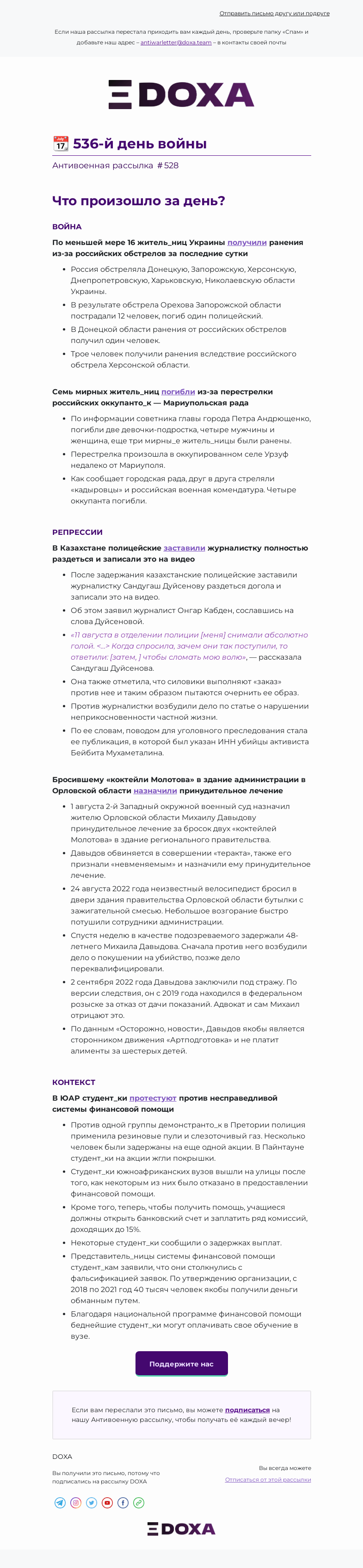 Письмо компании «DOXA» на тему «📆 536-й день войны»