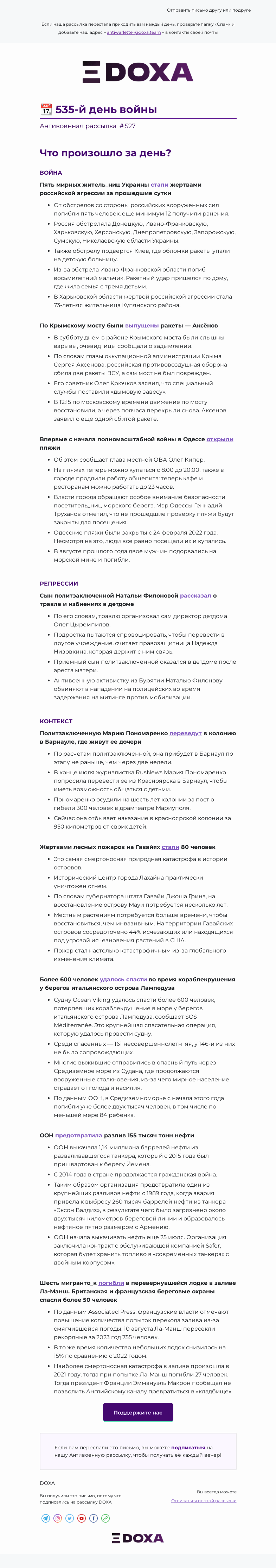 Письмо компании «DOXA» на тему «📆 535-й день войны»
