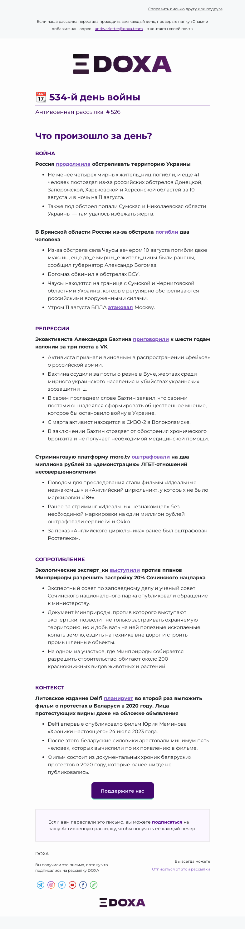 Письмо компании «DOXA» на тему «📆 534-й день войны»