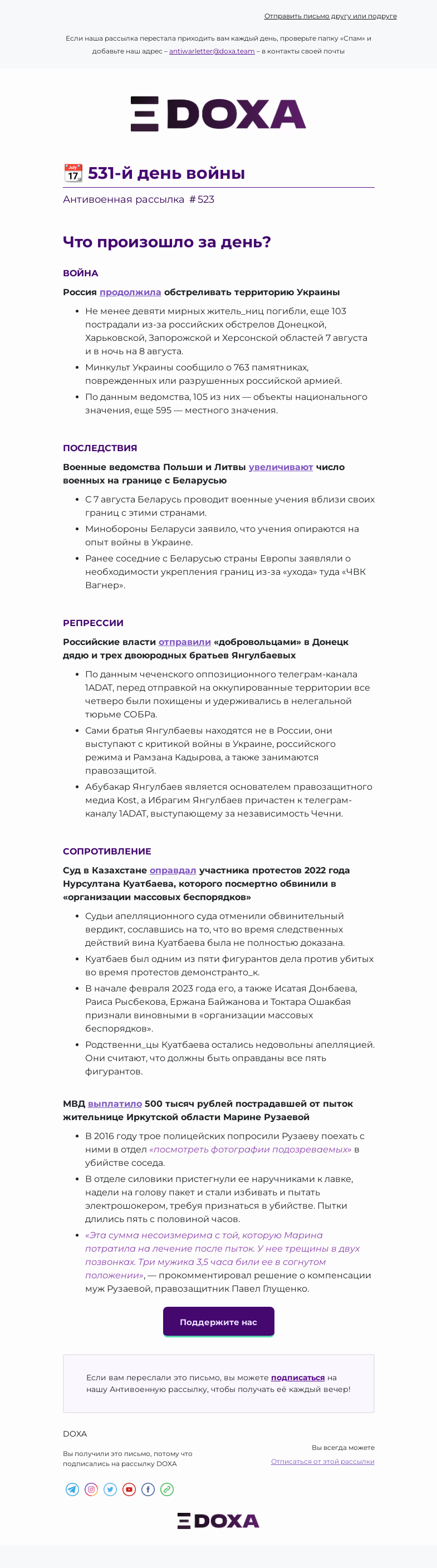Письмо компании «DOXA» на тему «📆 531-й день войны»