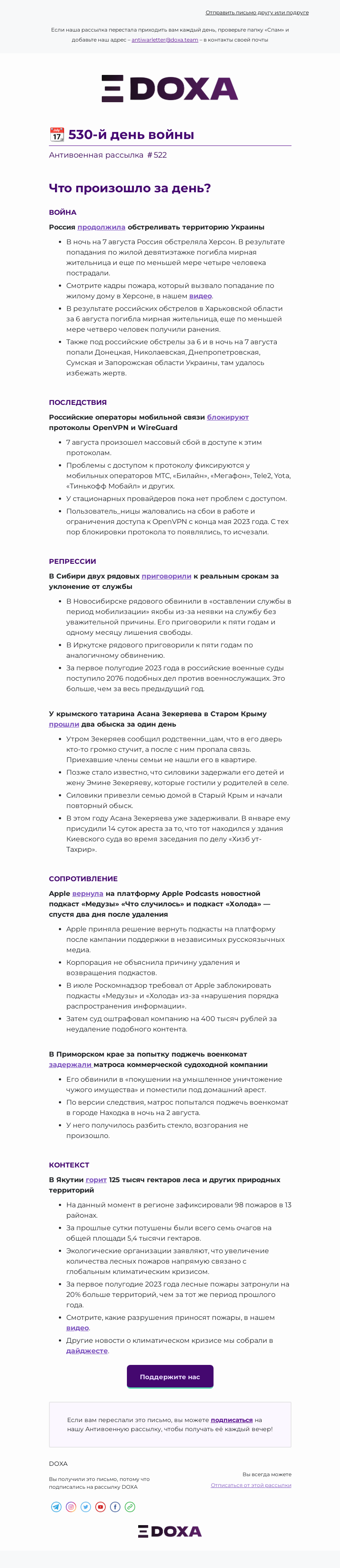 Письмо компании «DOXA» на тему «📆 530-й день войны»