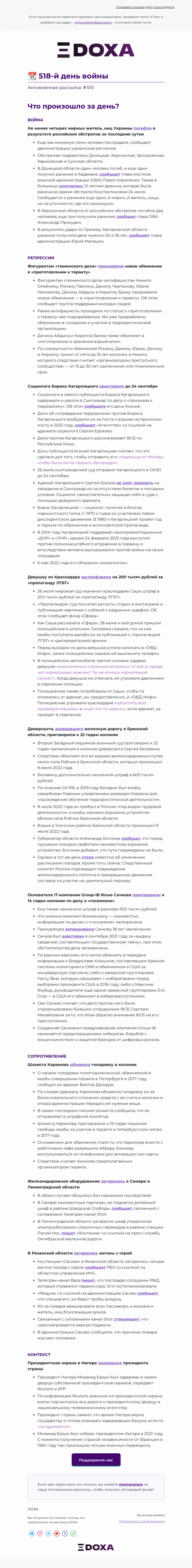 Письмо компании «DOXA» на тему «📆 518-й день войны»