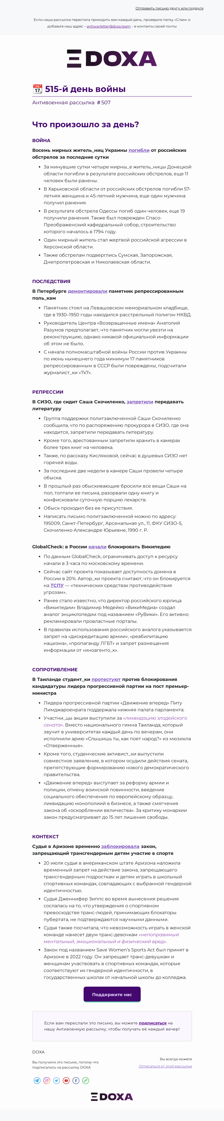 Письмо компании «DOXA» на тему «📆 515-й день войны»