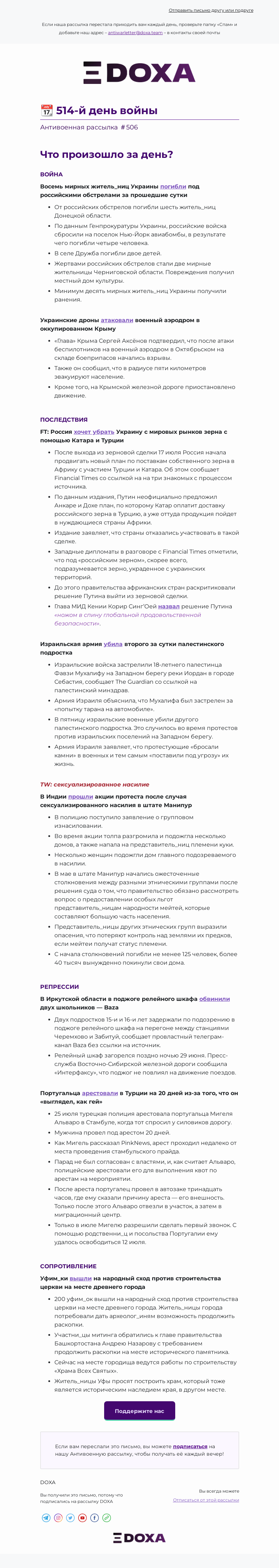 Письмо компании «DOXA» на тему «📆 514-й день войны»