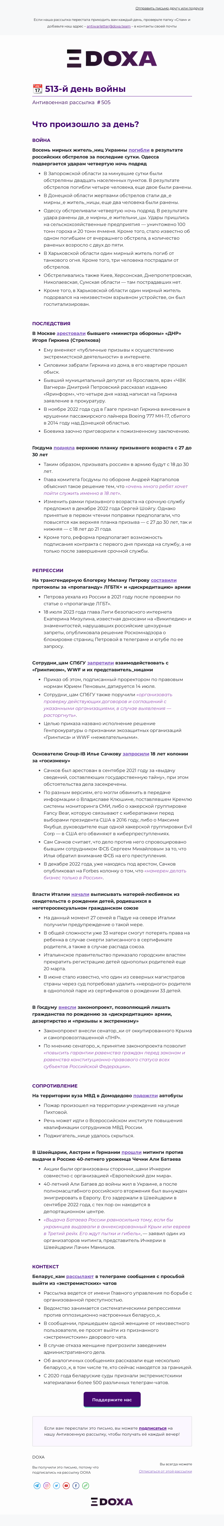 Письмо компании «DOXA» на тему «📆 513-й день войны»