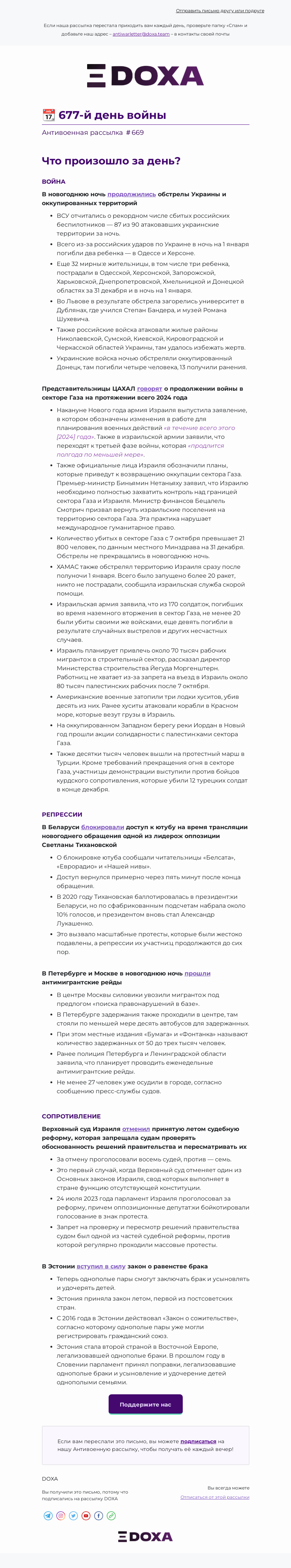 Письмо компании «DOXA» на тему «📆 677-й день войны»
