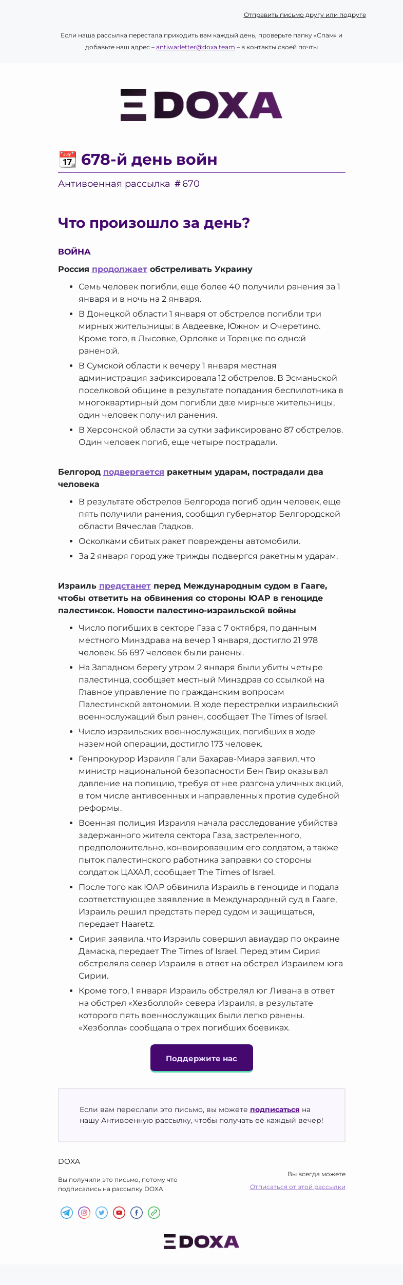 Письмо компании «DOXA» на тему «📆 678-й день войн»