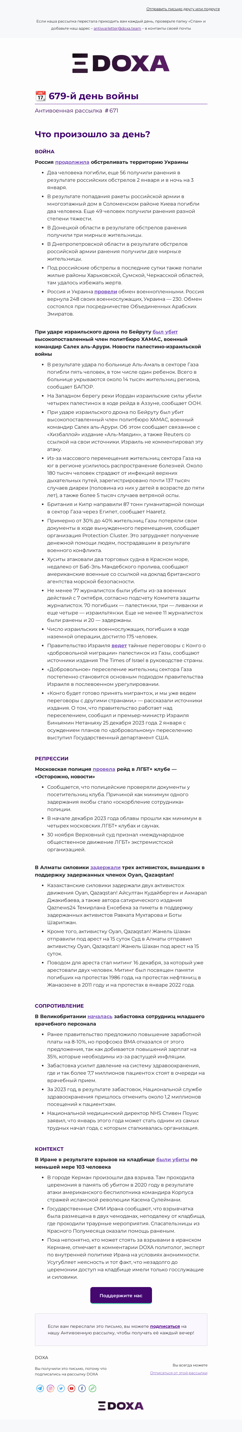 Письмо компании «DOXA» на тему «📆 679-й день войны»