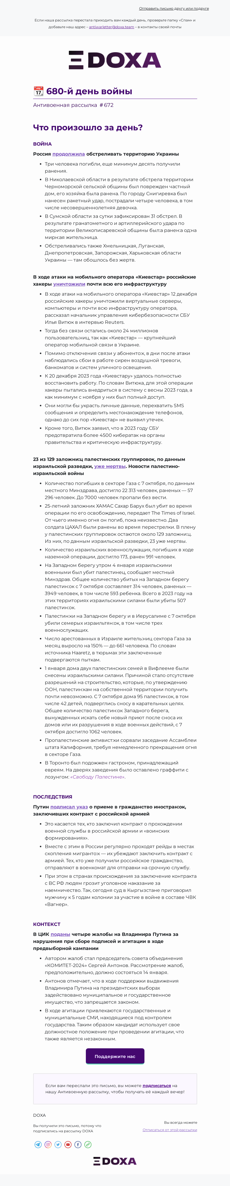 Письмо компании «DOXA» на тему «📆 680-й день войны»