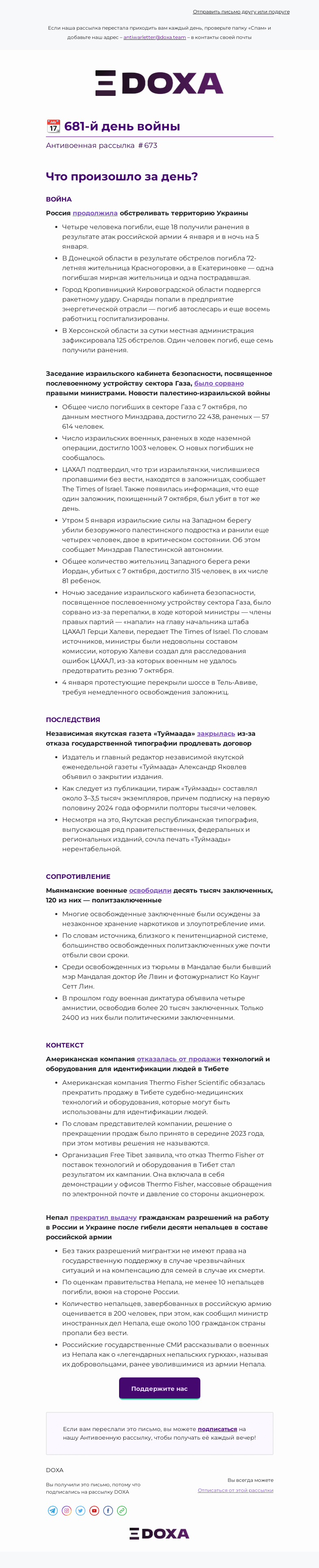 Письмо компании «DOXA» на тему «📆 681-й день войны»
