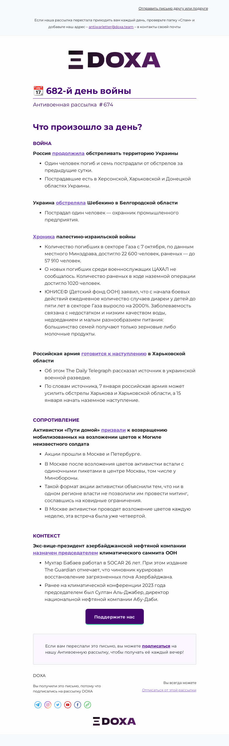 Письмо компании «DOXA» на тему «📆 682-й день войны»