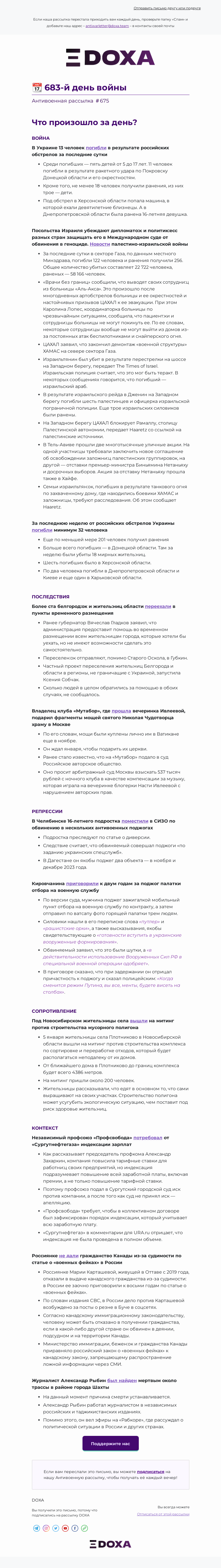 Письмо компании «DOXA» на тему «📆 683-й день войны»