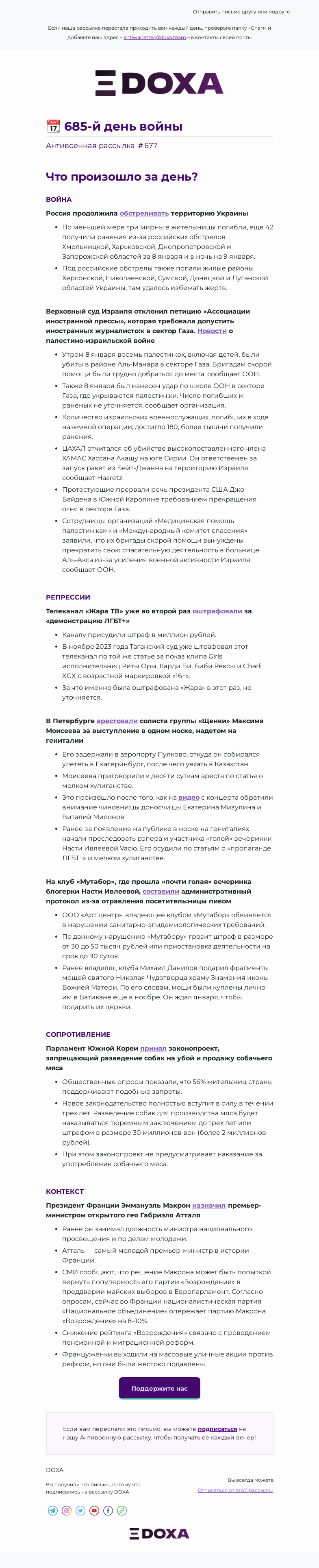 Письмо компании «DOXA» на тему «📆 685-й день войны»