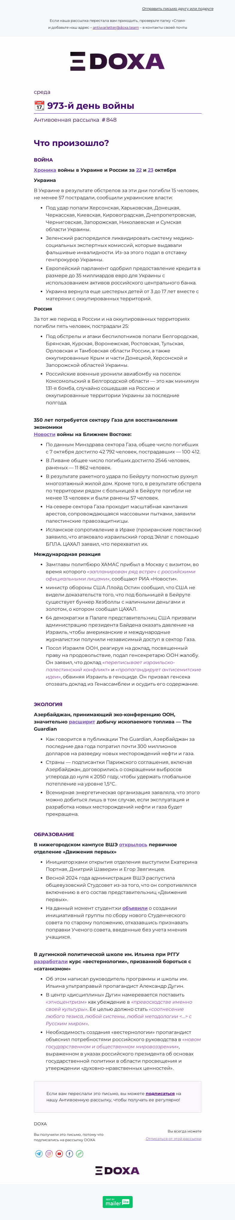 Письмо компании «DOXA» на тему «📆 973-й день войны»