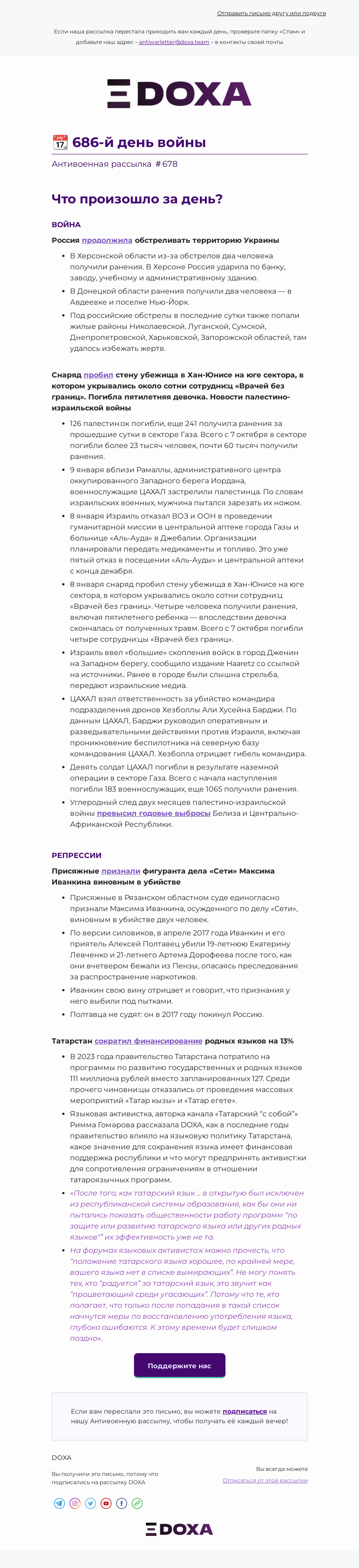 Письмо компании «DOXA» на тему «📆 686-й день войны»