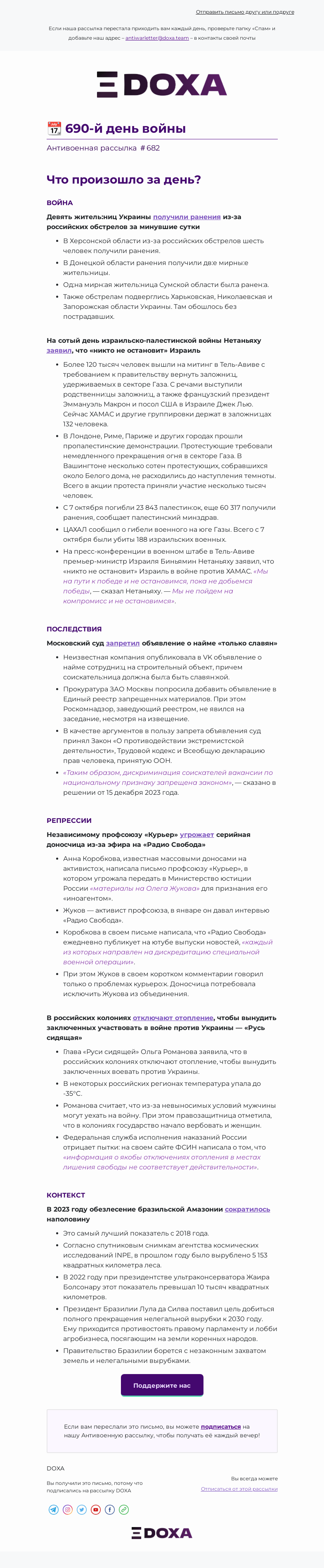 Письмо компании «DOXA» на тему «📆 690-й день войны»