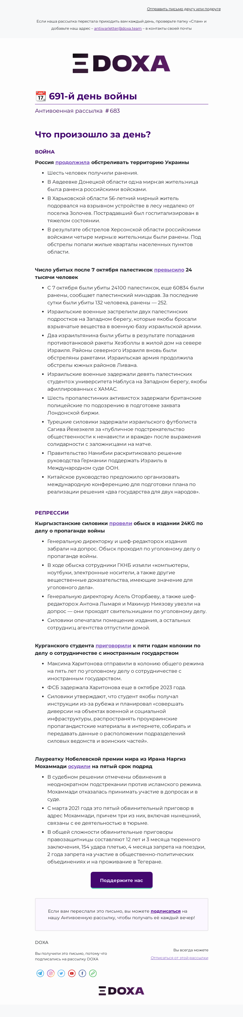 Письмо компании «DOXA» на тему «📆 691-й день войны»