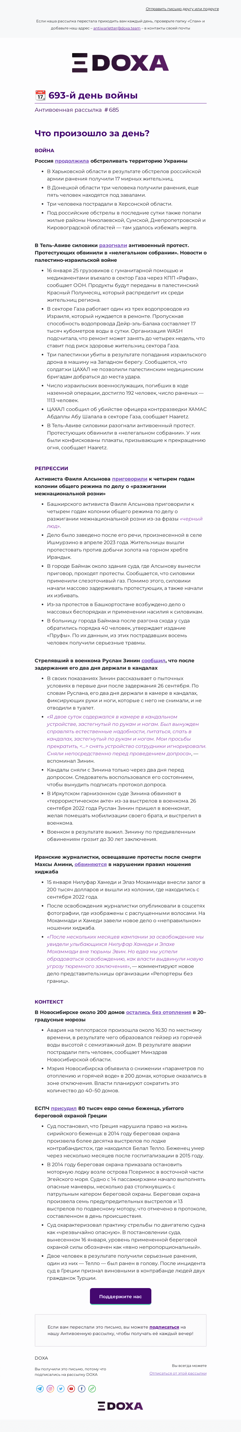 Письмо компании «DOXA» на тему «📆 693-й день войны»