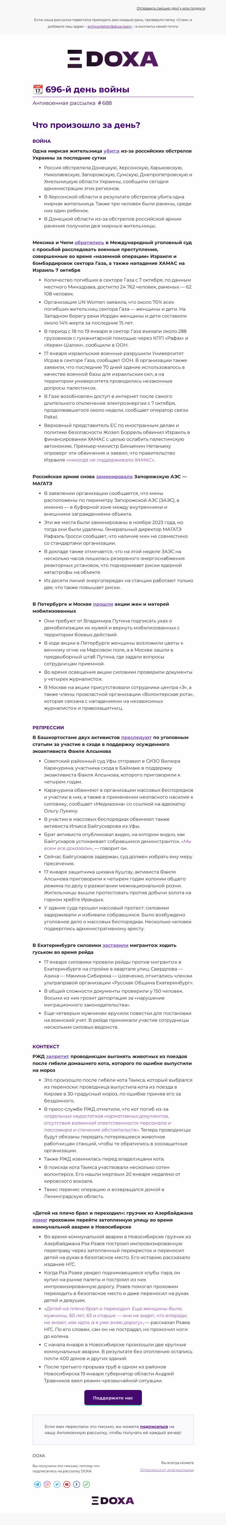 Письмо компании «DOXA» на тему «📆 696-й день войны»
