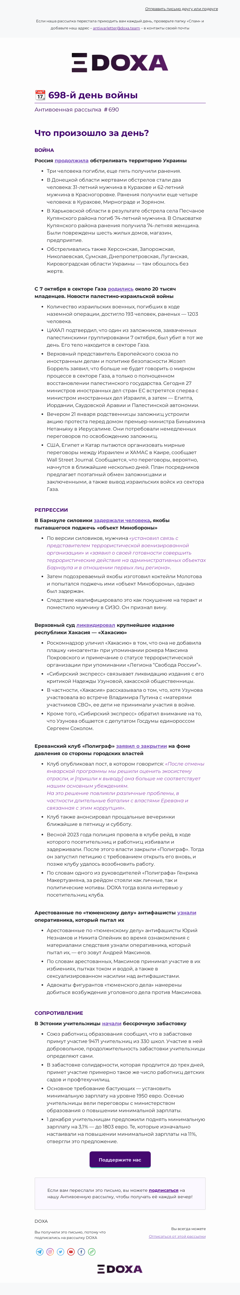 Письмо компании «DOXA» на тему «📆 698-й день войны»