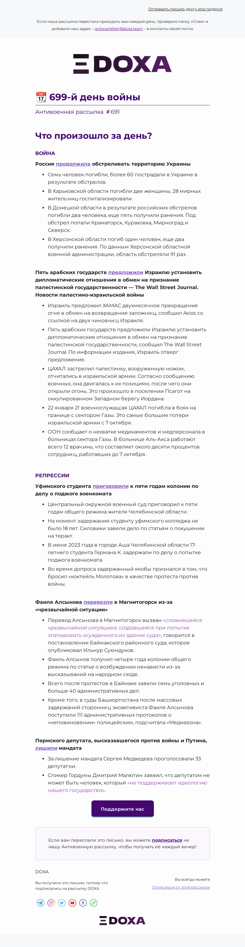 Письмо компании «DOXA» на тему «📆 699-й день войны»
