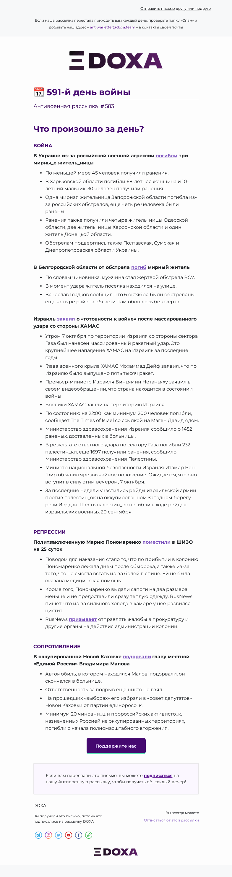 Письмо компании «DOXA» на тему «📆 591-й день войны»