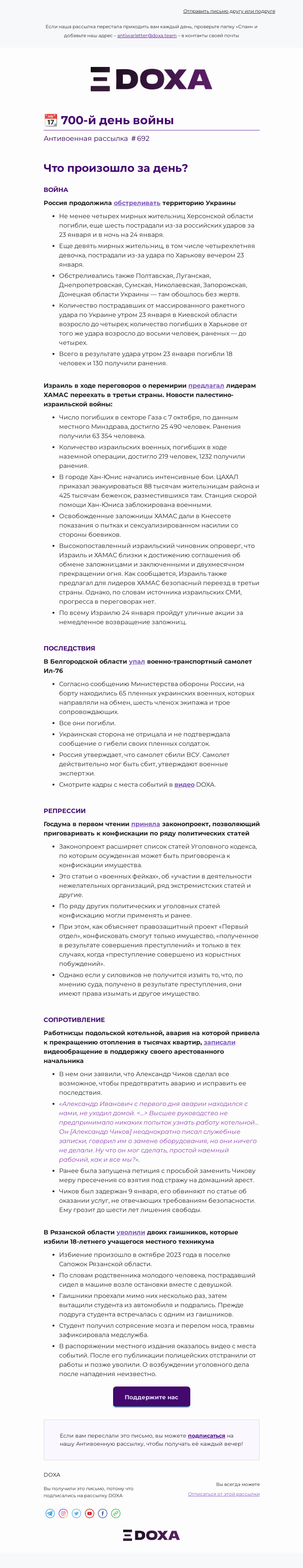 Письмо компании «DOXA» на тему «📆 700-й день войны»