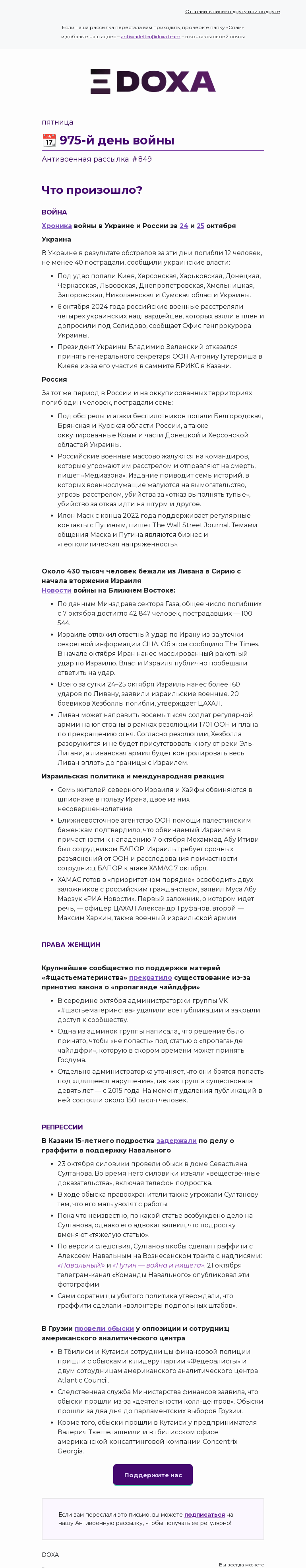 Письмо компании «DOXA» на тему «📆 975-й день войны»