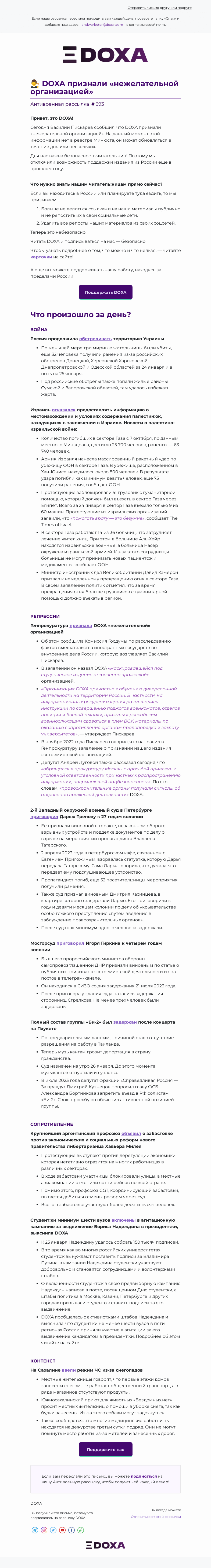 Письмо компании «DOXA» на тему «👨‍⚖️ DOXA признали «нежелательной организацией»»