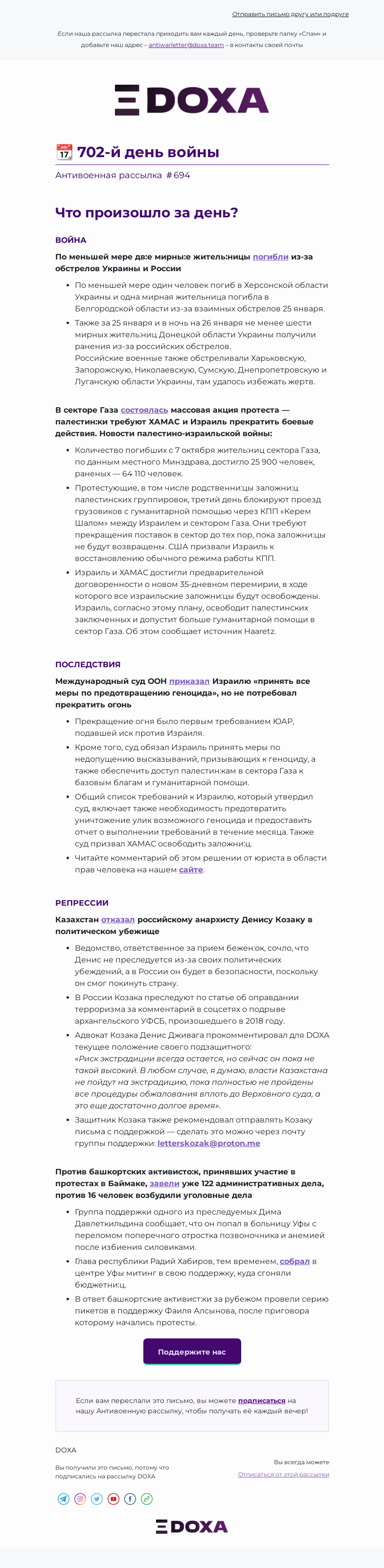 Письмо компании «DOXA» на тему «📆 702-й день войны»