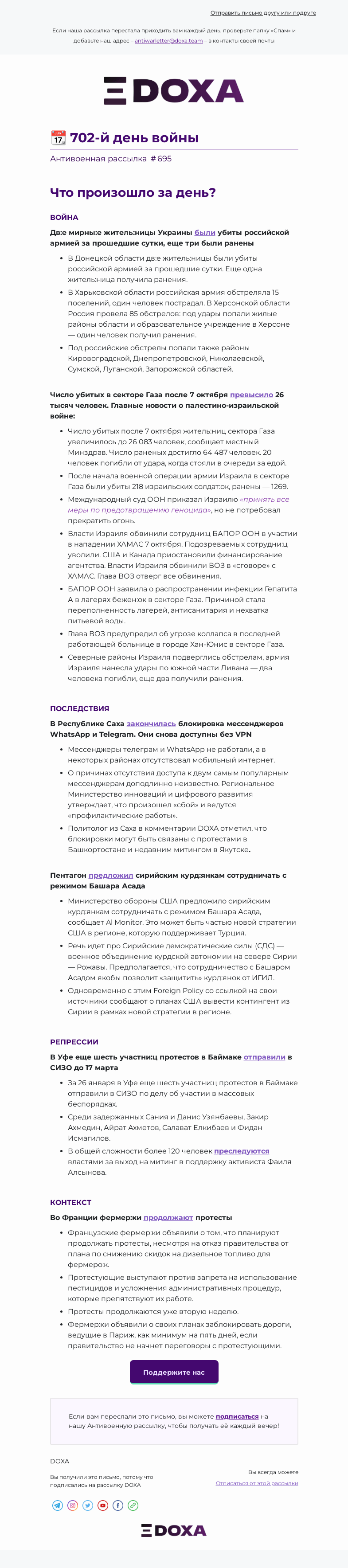 Письмо компании «DOXA» на тему «📆 702-й день войны»