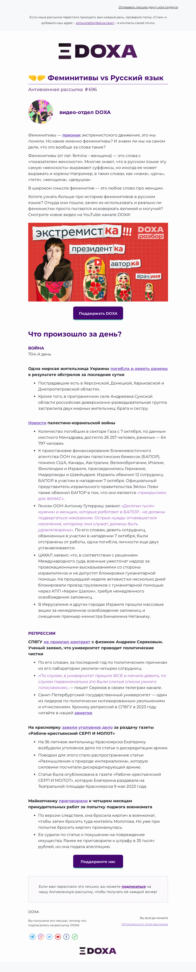 Письмо компании «DOXA» на тему «🤜🤛 Феминитивы vs Русский язык»