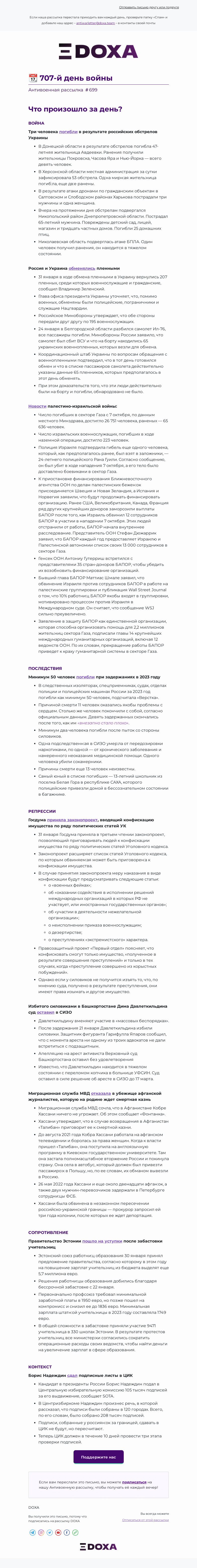 Письмо компании «DOXA» на тему «📆 707-й день войны»