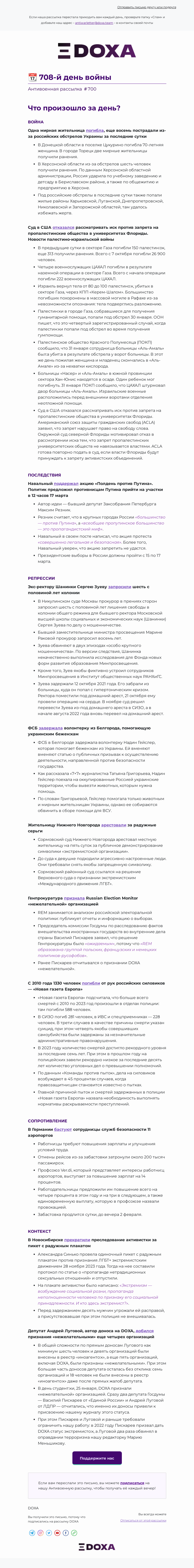 Письмо компании «DOXA» на тему «📆 708-й день войны»