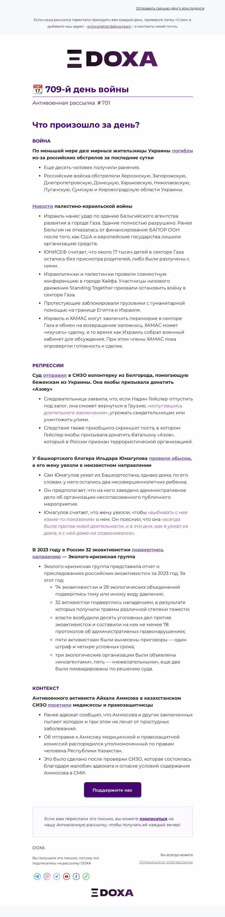 Письмо компании «DOXA» на тему «📆 709-й день войны»