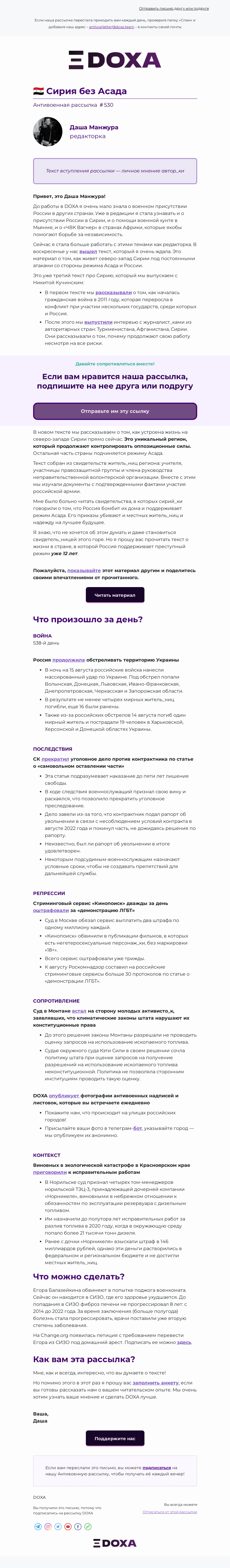 Письмо компании «DOXA» на тему «🇸🇾 Сирия без Асада»