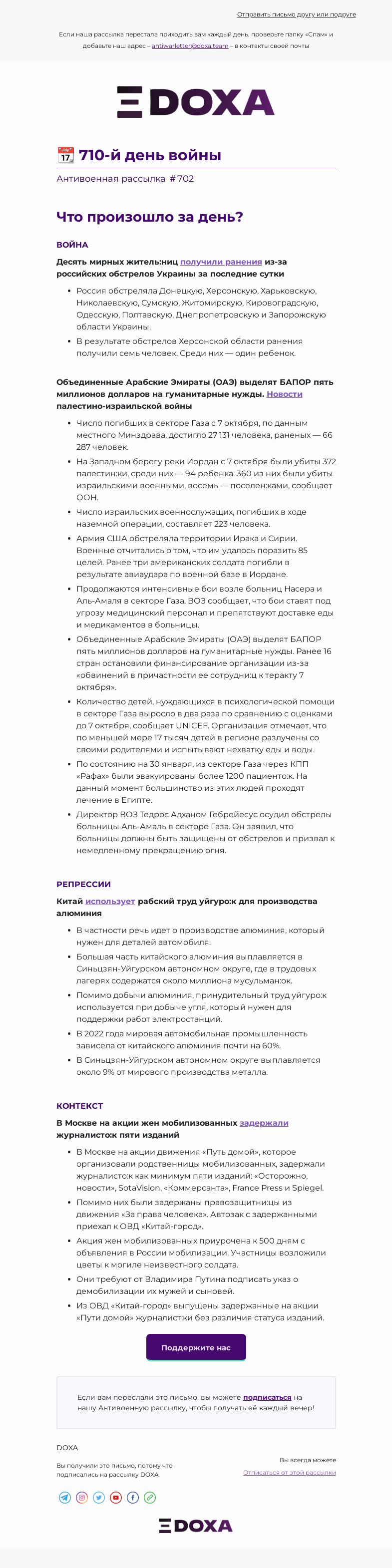 Письмо компании «DOXA» на тему «📆 710-й день войны»