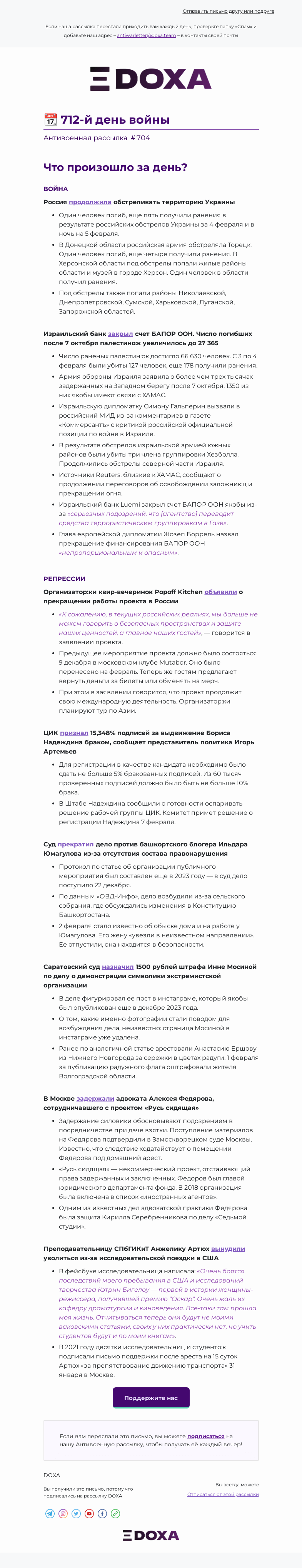 Письмо компании «DOXA» на тему «📆 712-й день войны»