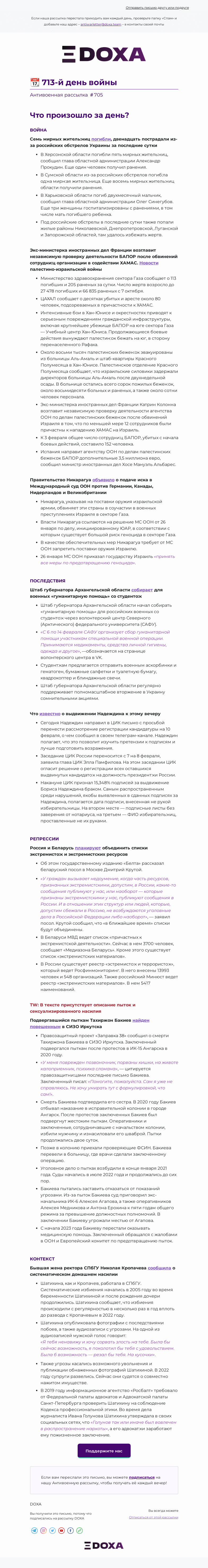 Письмо компании «DOXA» на тему «📆 713-й день войны»