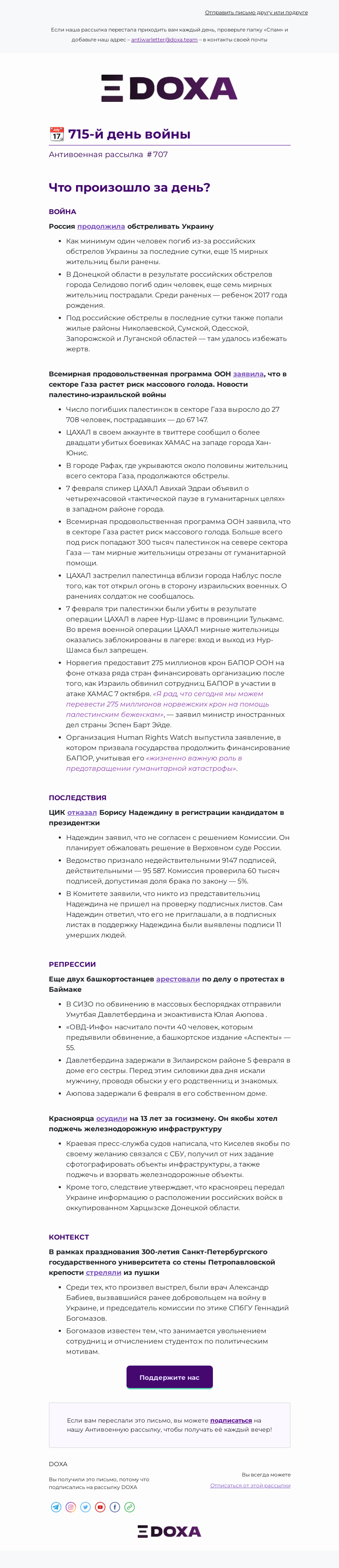 Письмо компании «DOXA» на тему «📆 715-й день войны»