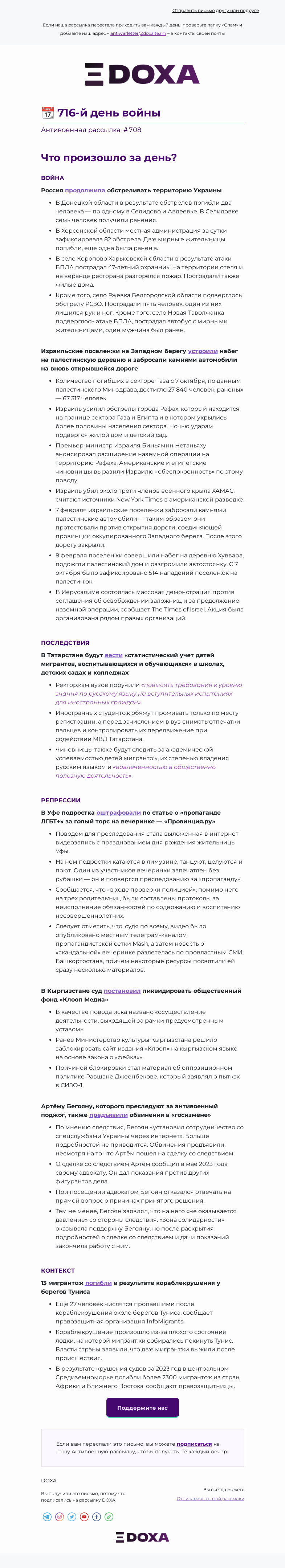 Письмо компании «DOXA» на тему «📆 716-й день войны»