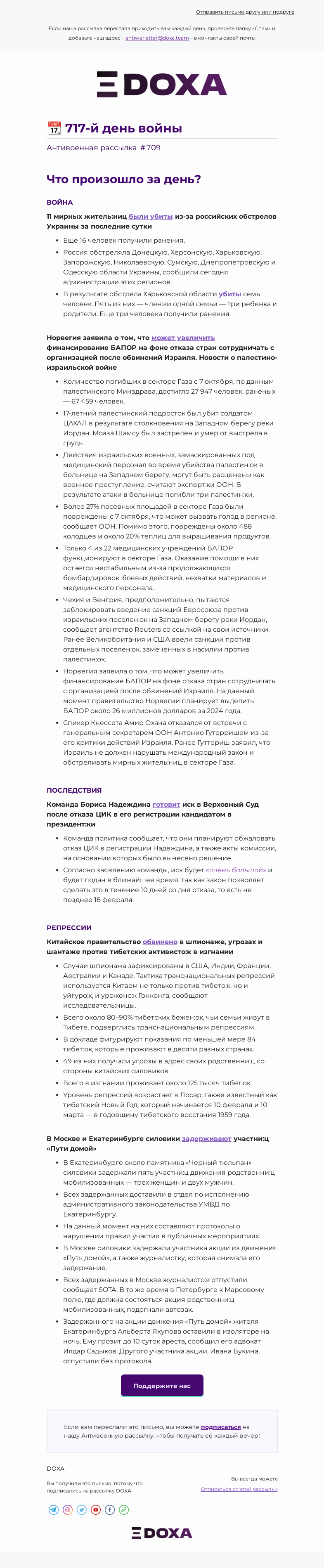 Письмо компании «DOXA» на тему «📆 717-й день войны»