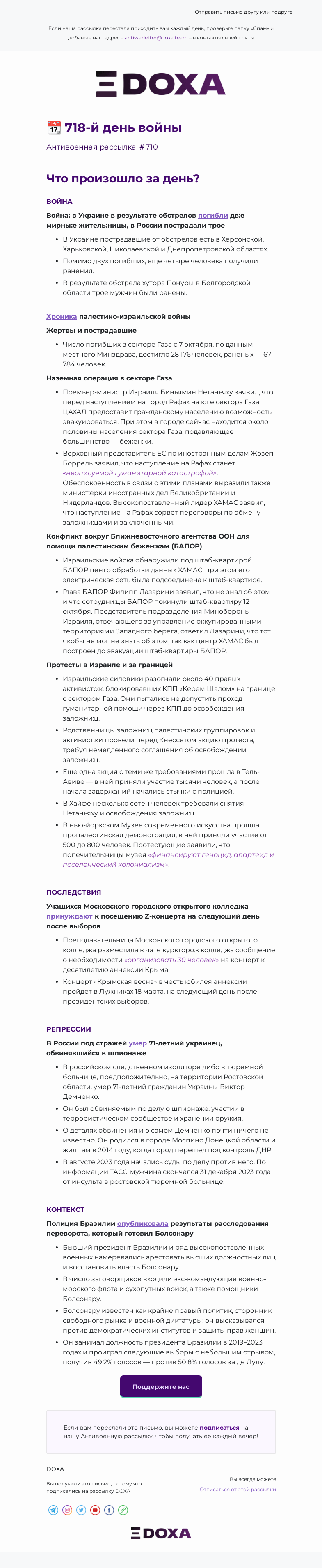 Письмо компании «DOXA» на тему «📆 718-й день войны»