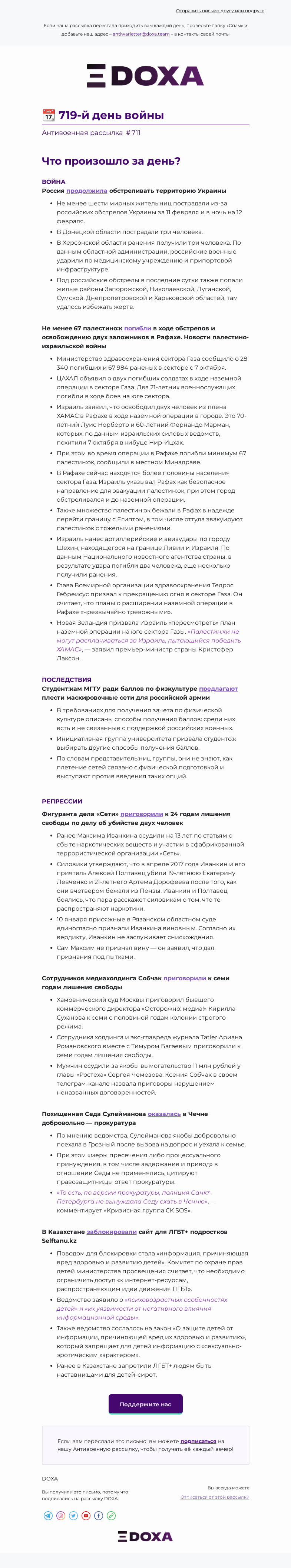 Письмо компании «DOXA» на тему «📆 719-й день войны»