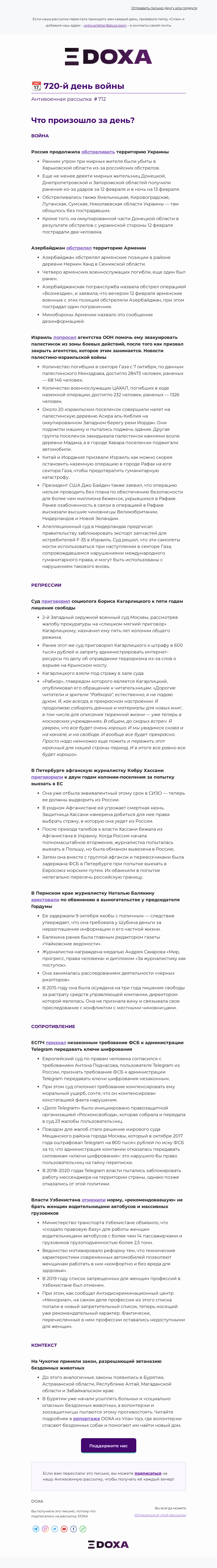 Письмо компании «DOXA» на тему «📆 720-й день войны»