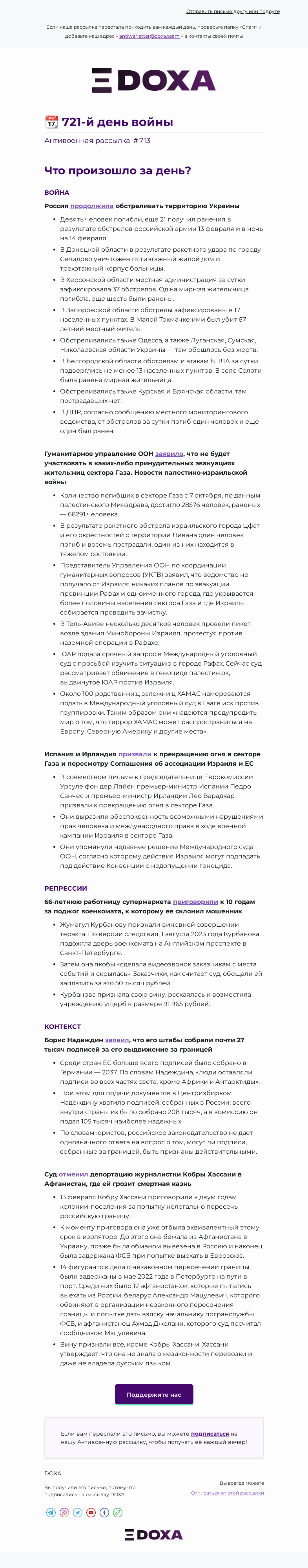 Письмо компании «DOXA» на тему «📆 721-й день войны»