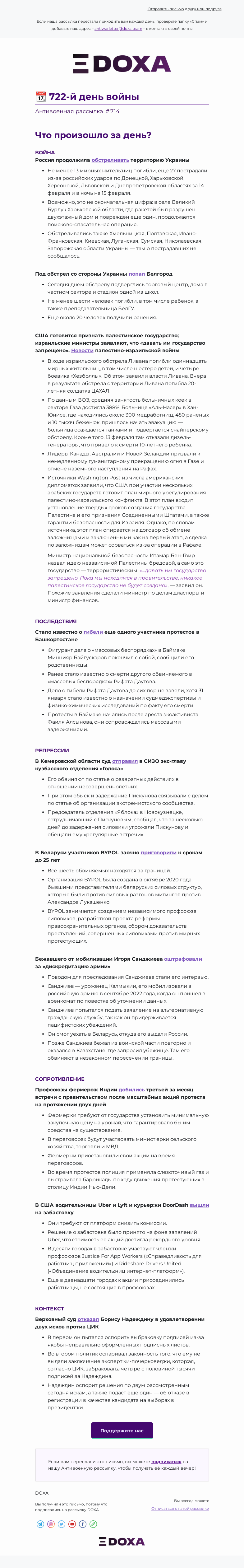 Письмо компании «DOXA» на тему «📆 722-й день войны»