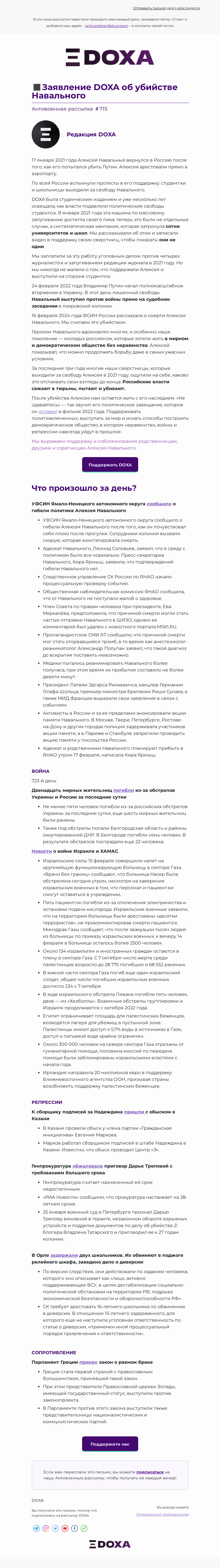 Письмо компании «DOXA» на тему «◼️Заявление DOXA об убийстве Навального»